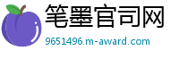 笔墨官司网